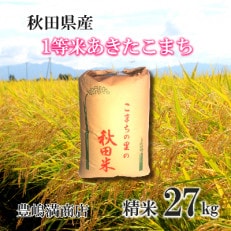 令和4年産「秋田県産1等米あきたこまち 精米27kg」豊嶋満商店