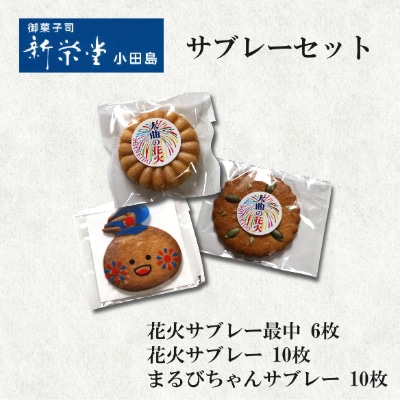 【新栄堂小田島】サブレーセット