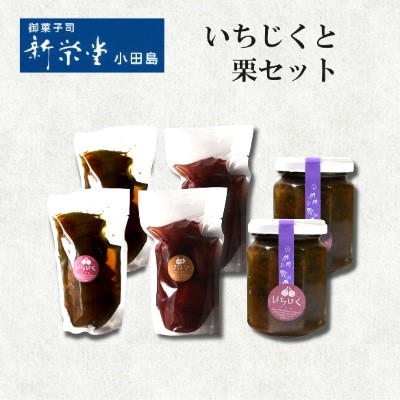 【新栄堂小田島】いちじくと栗の甘露煮ジャムセット