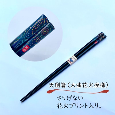 【布遊】大曲花火模様お箸セットB-1