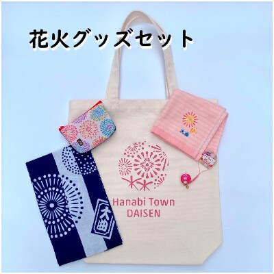 【布遊】花火グッズセットC-2