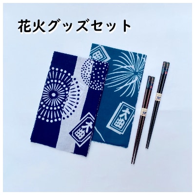 【布遊】花火グッズセットD