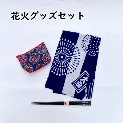 布遊】花火グッズセットE-1 | 秋田県大仙市 | ふるさと納税 布遊】花火グッズセットE-1 | 秋田県大仙市 | ふるさと納税