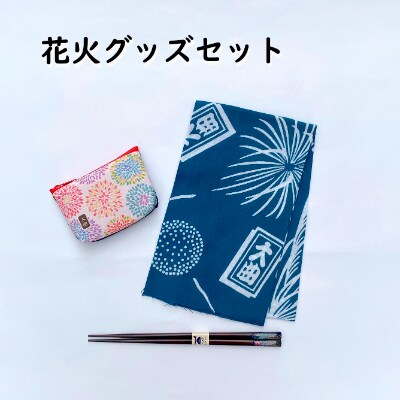 【布遊】花火グッズセットE-2