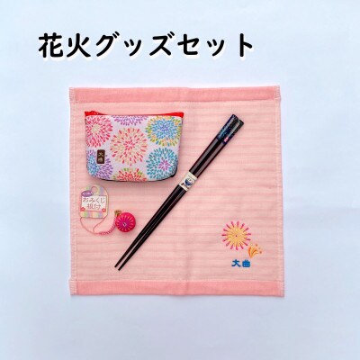 【布遊】花火グッズセットF-2