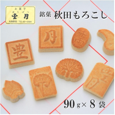 【豊月】秋田銘菓もろこし(小90g×8袋)