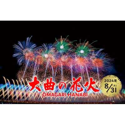 第96回全国花火競技大会「大曲の花火」 有料観覧席/ペア席(ベンチ)2名 