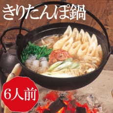 秋田　物産中仙のきりたんぽ鍋セット6人前　