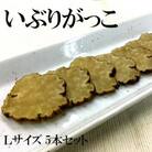 物産中仙株式会社のいぶりがっこLサイズ 5本セット