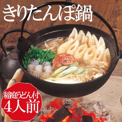 秋田　物産中仙の稲庭うどん付 きりたんぽ鍋セット4人前　