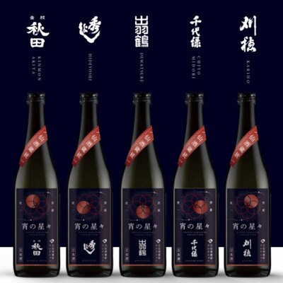 大仙市酒蔵統一コレクション 宵の星々　5本詰め合わせセット