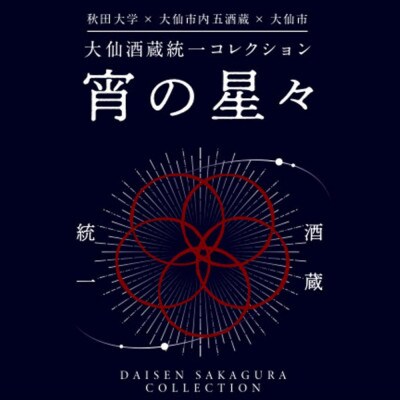 大仙市酒蔵統一コレクション 宵の星々　5本詰め合わせセット