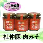 秋田 杜仲豚 肉みそ 3個セット ギフトボックス