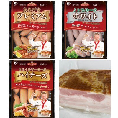 お試しポルセット(ソーセージ3種類とベーコンブロックの4点セット)
