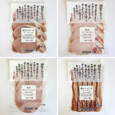 ハムの食べ比べセット(熟成:スモークロースハム・ロースハム・ボンレスハム・スモークベーコン)