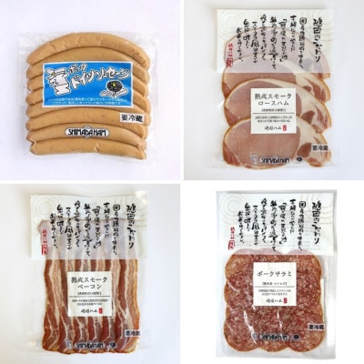 おつまみセット(ドイツポークソーセージ・熟成スモークロースハム・熟成スモークベーコン・ポークサラミ)