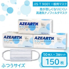 【2024年3月下旬発送】高通気ナノフィルタマスク 150枚【秋田県大仙市】