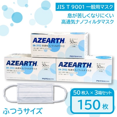 高通気ナノフィルタマスク [JIS T 9001 一般用マスク] 150枚【秋田県大仙市】