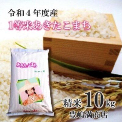 令和4年度産あきたこまち10kg