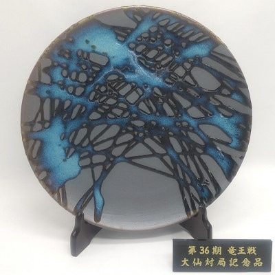第36期竜王戦防衛祝賀会記念品(秋田県大仙市)　【楢岡焼】紋様皿