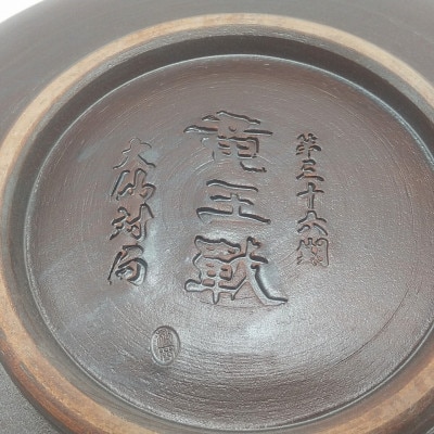 第36期竜王戦防衛祝賀会記念品(秋田県大仙市)　【楢岡焼】紋様皿