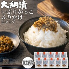 大綱漬いぶりがっこ生ふりかけ　10袋セット
