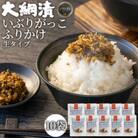 大綱漬いぶりがっこ生ふりかけ10袋セット　※第7回秋田米にぴったりごはんの友選手権グランプリ受賞!　