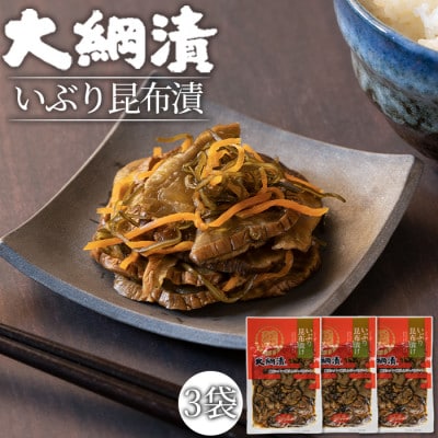 大綱漬いぶり昆布漬　3袋セット