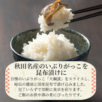 大綱漬いぶり昆布漬　3袋セット