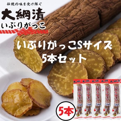 大綱漬いぶりがっこSサイズ5本セット