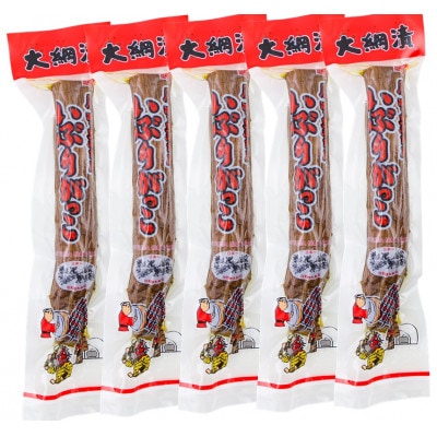 大綱漬いぶりがっこSサイズ5本セット