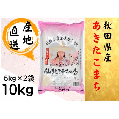 令和6年産】秋田県産あきたこまち 精米10kg(5kg×2袋) | 秋田県