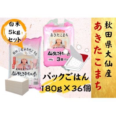 【秋田県大仙市産】あきたこまちパックごはん 180g×36個 あきたこまち白米5kgセット