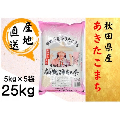 【令和7年産新米】秋田県産あきたこまち　精米25kg(5kg×5袋)