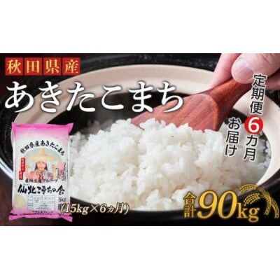 【毎月定期便】秋田県産あきたこまち(15kg)全6回
