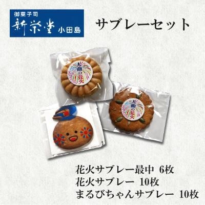 サブレーセット