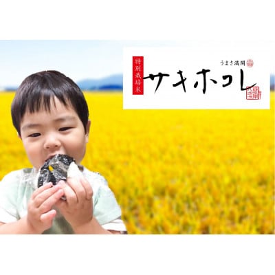 令和5年産『秋田県産特栽米サキホコレ』5kg