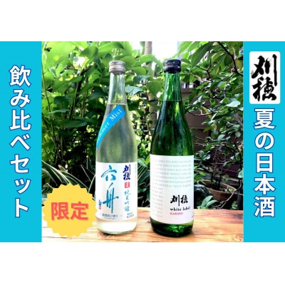 刈穂【夏限定】日本酒飲み比べセット
