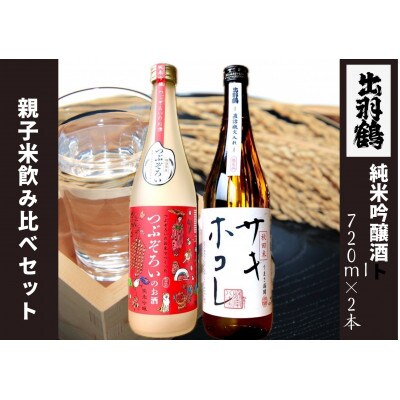 出羽鶴 親子米飲み比べセット【サキホコレ・つぶぞろい】