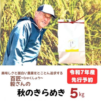 令和7年産「秋のきらめき」精米5kg おこめのさわた 秋田県産