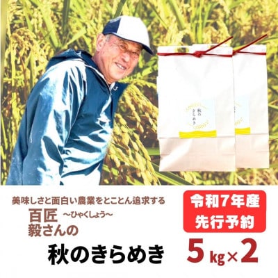 令和7年産「秋のきらめき」精米5kg×2袋(計10kg) おこめのさわた 秋田県産