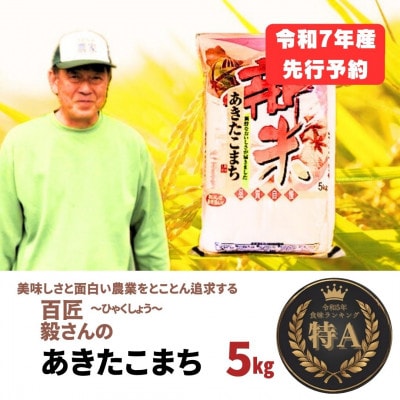令和7年産「あきたこまち」精米5kg おこめのさわた 秋田県産