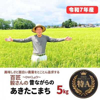 令和7年産「あきたこまち」精米5kg おこめのさわた 秋田県産