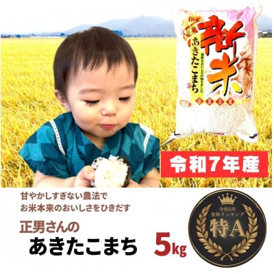 令和7年産「あきたこまち」精米5kg おこめのさわた 秋田県産