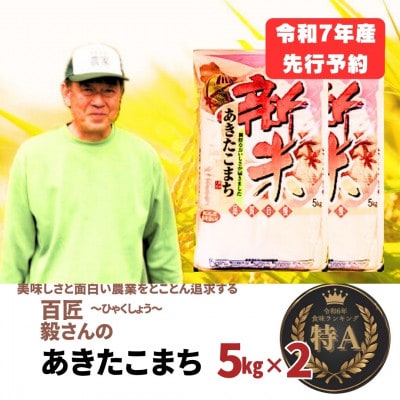 令和7年産「あきたこまち」精米5kg×2袋(計10kg) おこめのさわた 秋田県産