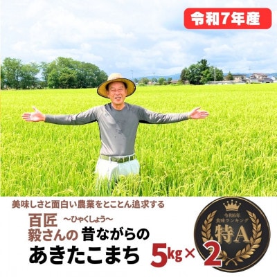 令和7年産「あきたこまち」精米5kg×2袋(計10kg) おこめのさわた 秋田県産