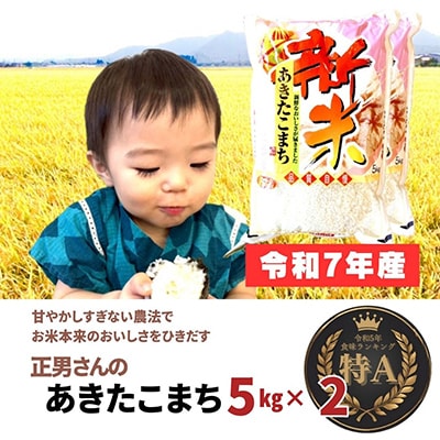 令和7年産「あきたこまち」精米5kg×2袋(計10kg) おこめのさわた 秋田県産