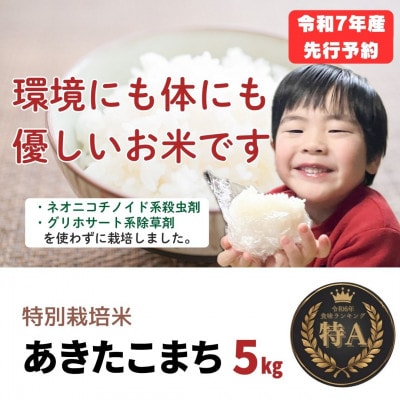 令和7年産「特別栽培米あきたこまち」精米5kg おこめのさわた 秋田県産