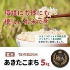 令和6年産「特別栽培米あきたこまち」玄米5kg おこめのさわた 秋田県産
