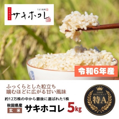 【特別栽培米】令和6年産 秋田県産サキホコレ 5kg【玄米】